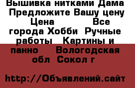 Вышивка нитками Дама. Предложите Вашу цену! › Цена ­ 6 000 - Все города Хобби. Ручные работы » Картины и панно   . Вологодская обл.,Сокол г.